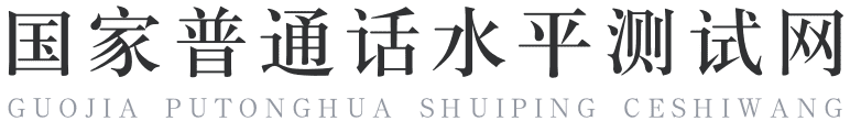 普通话测试直通学习网